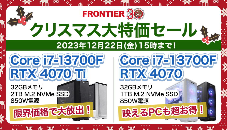 フロンティア「クリスマス大特価セール」BTOパソコン、ゲーミングPCがセール中！