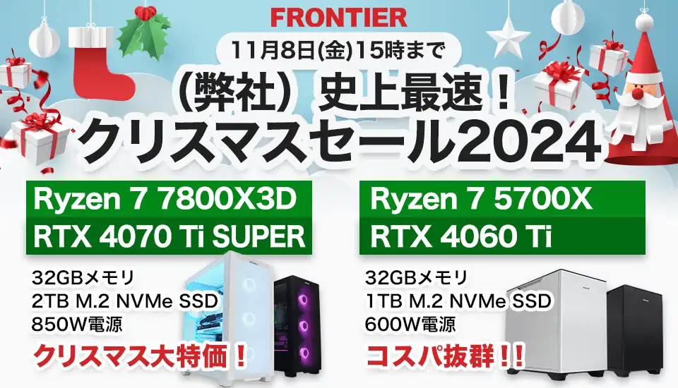 フロンティア「（弊社）史上最速！クリスマスセール2024」BTOパソコン、ゲーミングPCがセール中