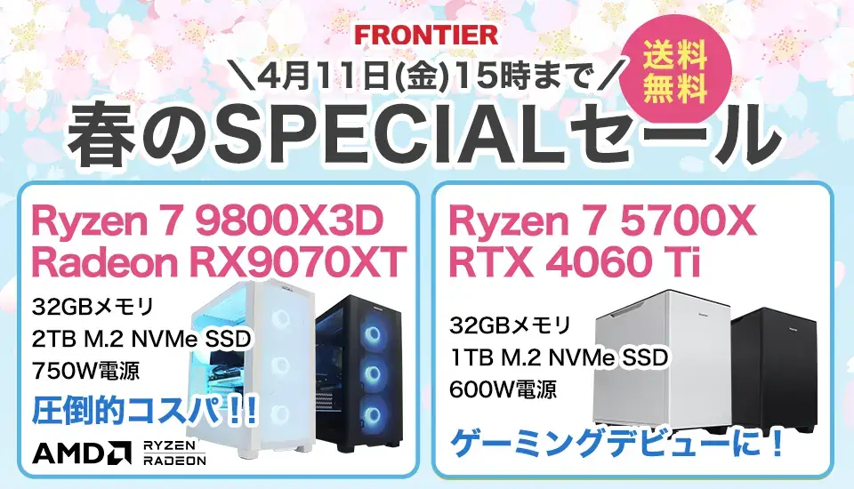 フロンティア「春のSPECIALセール」BTOパソコン、ゲーミングPCがセール中