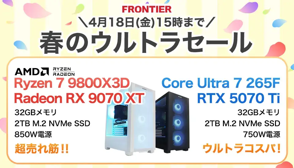 フロンティア「春のウルトラセール」BTOパソコン、ゲーミングPCがセール中
