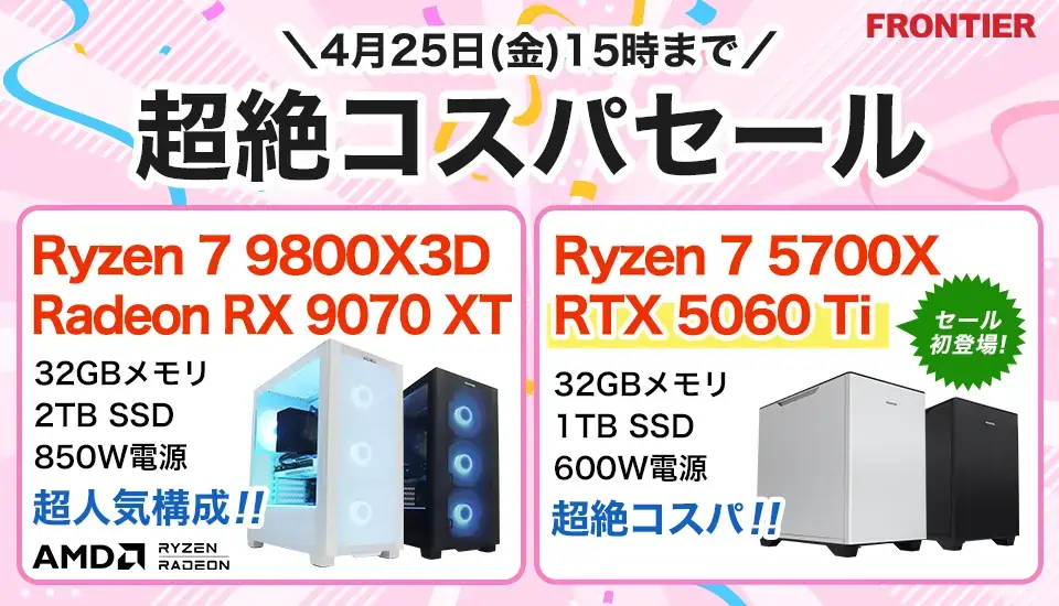 フロンティア「超絶コスパセール」BTOパソコン、ゲーミングPCがセール中