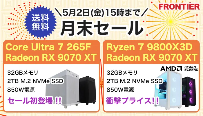 フロンティア「月末セール」BTOパソコン、ゲーミングPCがセール中