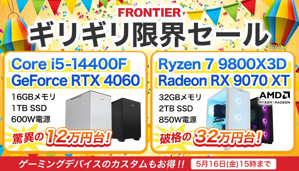 フロンティア「ギリギリ限界セール」BTOパソコン、ゲーミングPCがセール中
