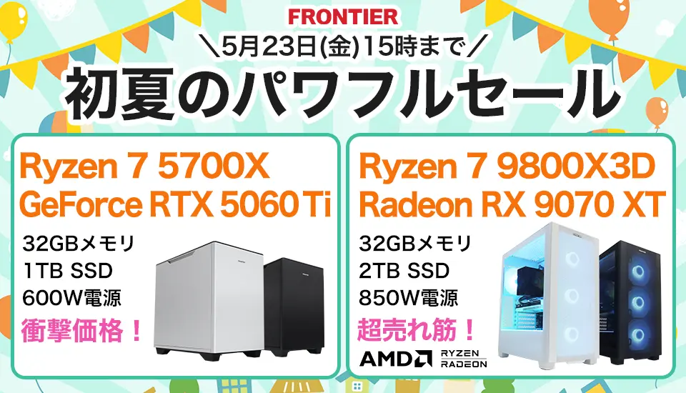 フロンティア「初夏のパワフルセール」BTOパソコン、ゲーミングPCがセール中