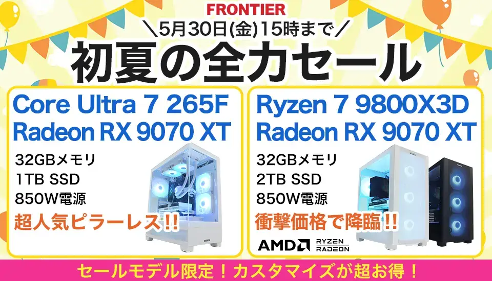 フロンティア「初夏の全力セール」BTOパソコン、ゲーミングPCがセール中