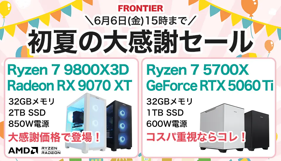 フロンティア「初夏の大感謝セール」BTOパソコン、ゲーミングPCがセール中