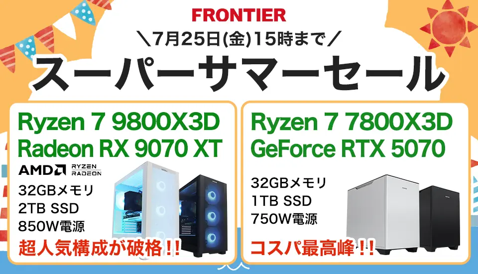 フロンティア「スーパーサマーセール」BTOパソコン、ゲーミングPCがセール中