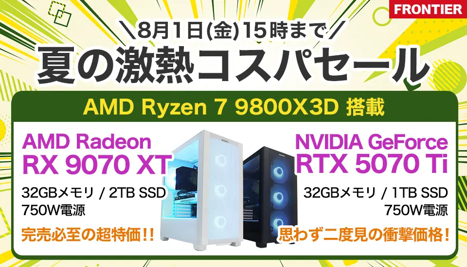 フロンティア「夏の激熱コスパセール」BTOパソコン、ゲーミングPCがセール中