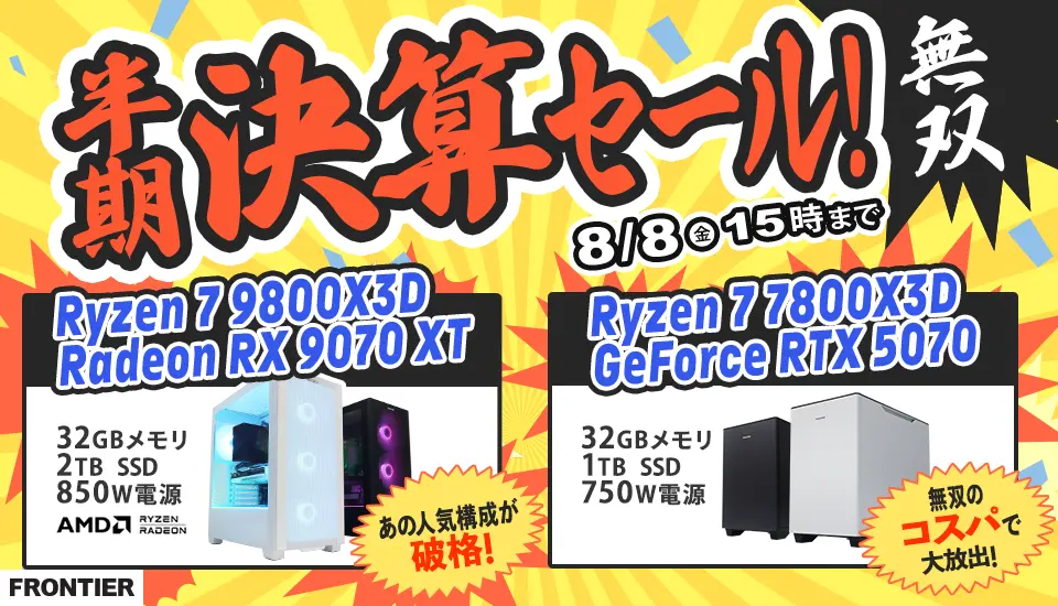 フロンティア「半期決算セール 無双」BTOパソコン、ゲーミングPCがセール中