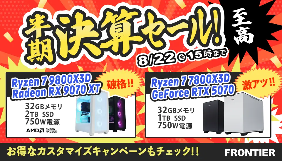 フロンティア「半期決算セール 至高」BTOパソコン、ゲーミングPCがセール中