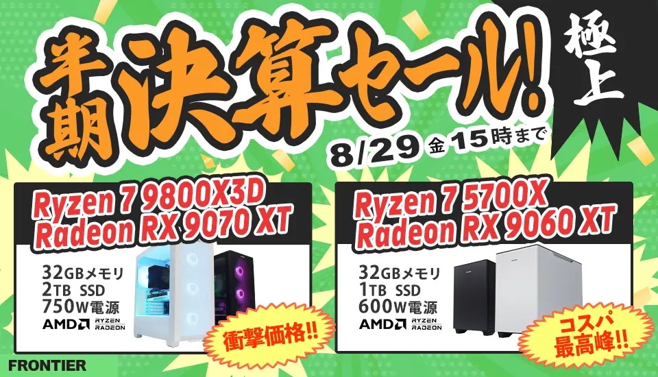 フロンティア「半期決算セール 極上」BTOパソコン、ゲーミングPCがセール中