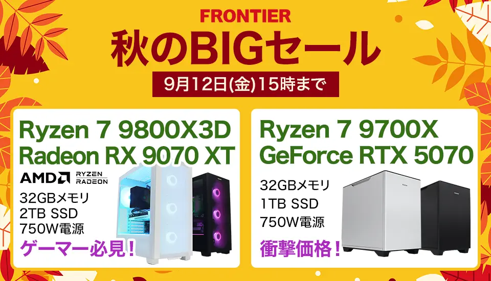 フロンティア「秋のBIGセール」BTOパソコン、ゲーミングPCがセール中