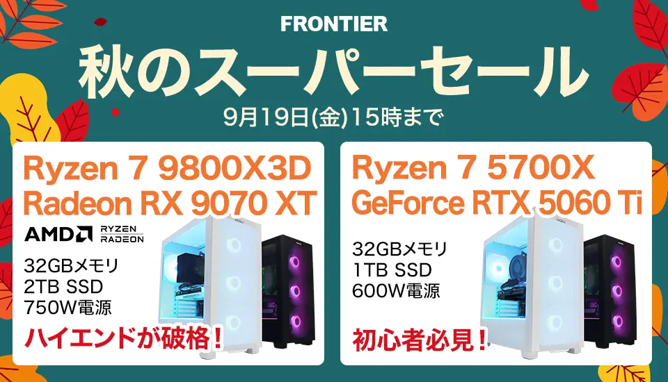 フロンティア「秋のスーパーセール」BTOパソコン、ゲーミングPCがセール中