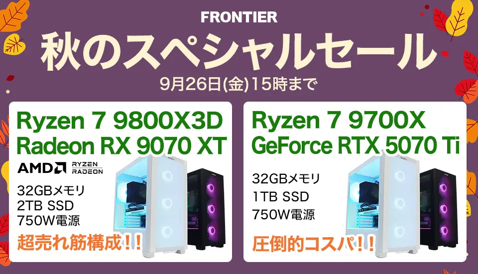 フロンティア「秋のスペシャルセール」BTOパソコン、ゲーミングPCがセール中