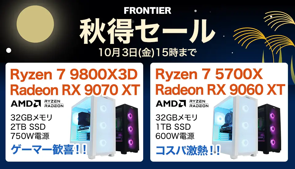 フロンティア「秋得セール」BTOパソコン、ゲーミングPCがセール中