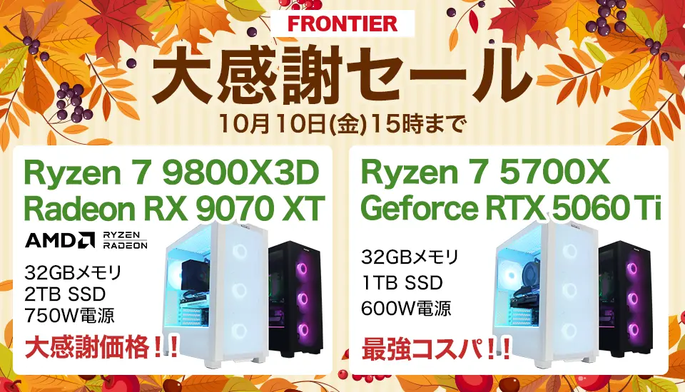 フロンティア「コスパ全力！大感謝セール」BTOパソコン、ゲーミングPCがセール中