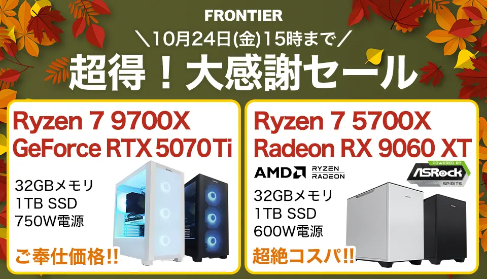 フロンティア「超得！大感謝セール」BTOパソコン、ゲーミングPCがセール中