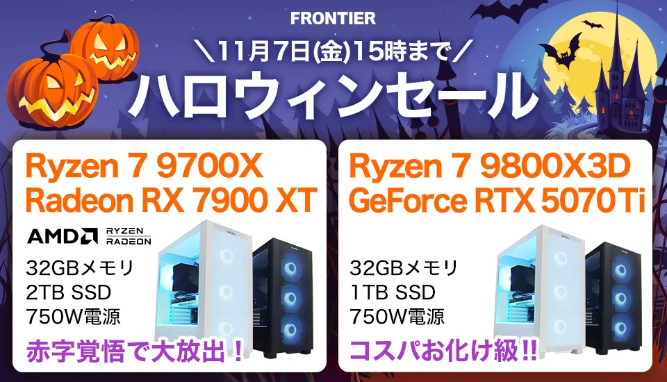 フロンティア「ハロウィンセール」BTOパソコン、ゲーミングPCがセール中