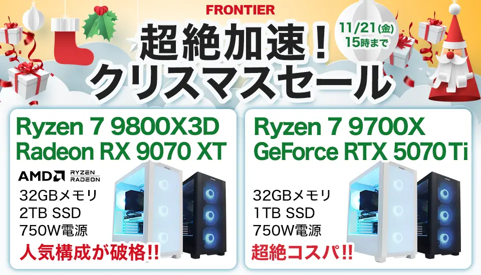 フロンティア「超絶加速！クリスマスセール」BTOパソコン、ゲーミングPCがセール中