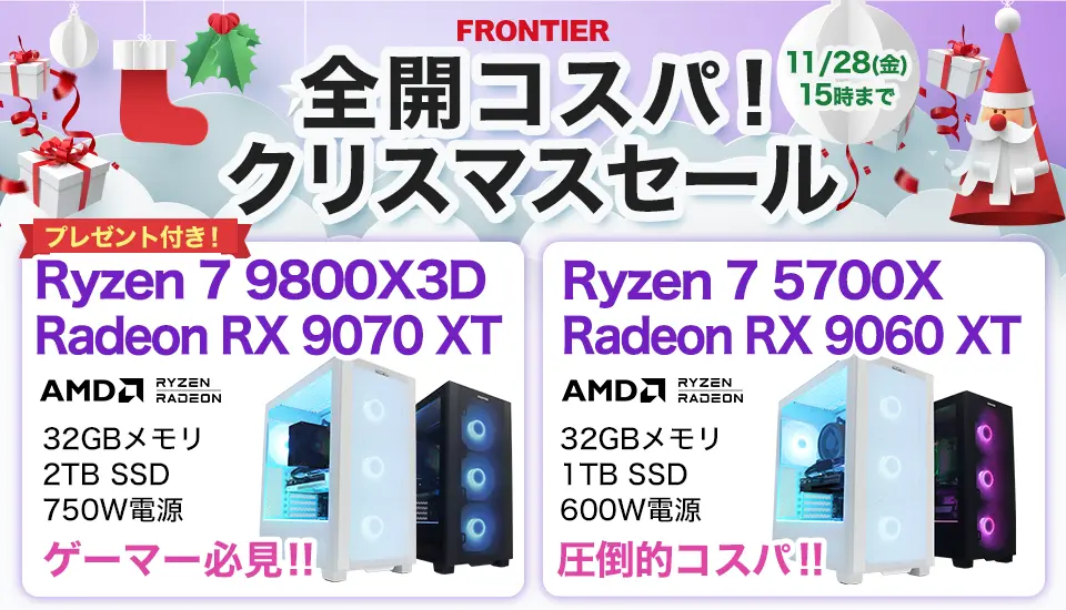 フロンティア「全開コスパ！クリスマスセール」BTOパソコン、ゲーミングPCがセール中