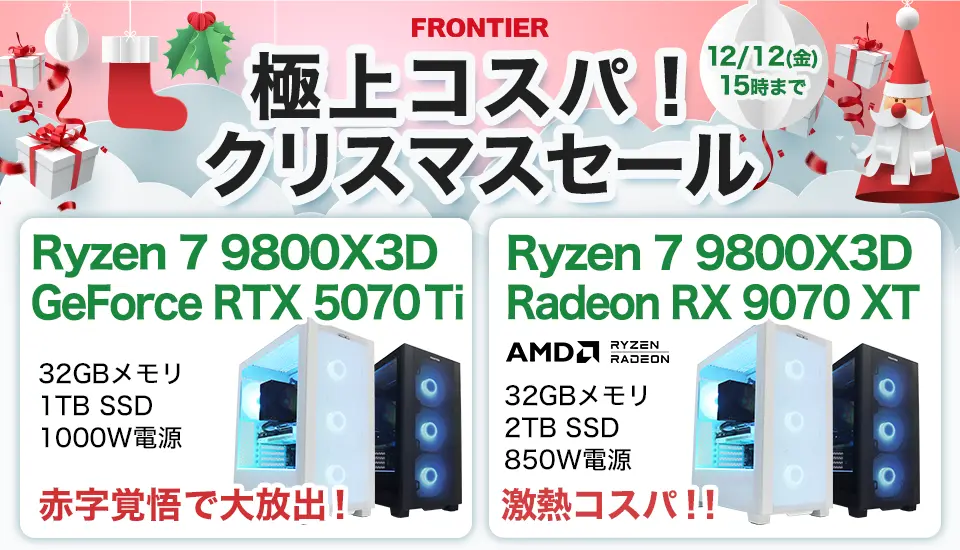 フロンティア「極上コスパ！クリスマスセール」BTOパソコン、ゲーミングPCがセール中