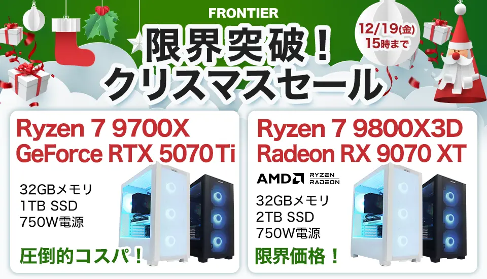 フロンティア「限界突破！クリスマスセール」BTOパソコン、ゲーミングPCがセール中