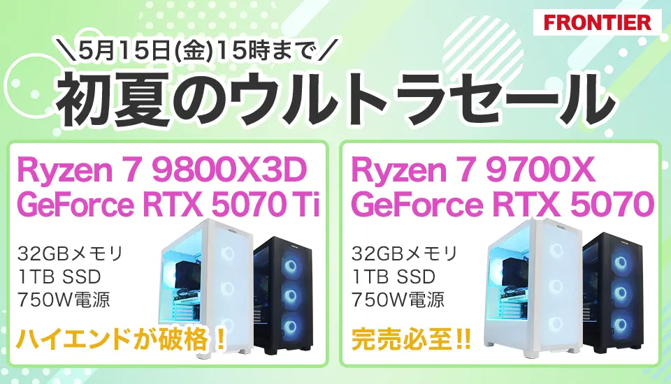 フロンティア「初夏のウルトラセール」BTOパソコン、ゲーミングPCがセール中