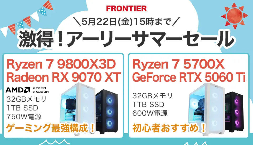 フロンティア「激得!アーリーサマーセール」BTOパソコン、ゲーミングPCがセール中