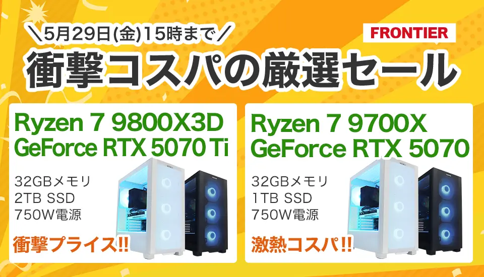 フロンティア「衝撃コスパの厳選セール」BTOパソコン、ゲーミングPCがセール中