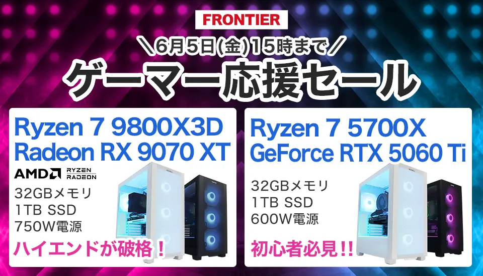 フロンティア「ゲーマー応援セール」BTOパソコン、ゲーミングPCがセール中