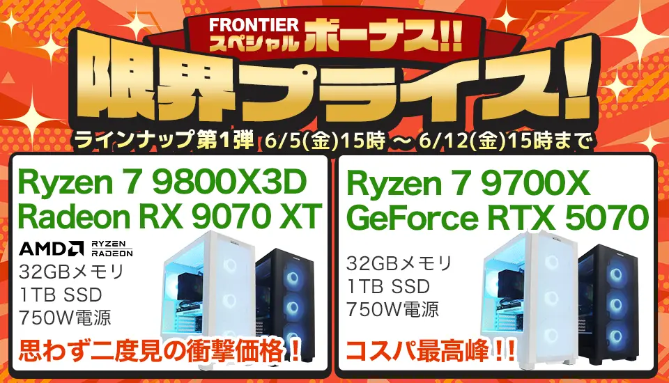 フロンティア「限界プライス!」BTOパソコン、ゲーミングPCがセール中