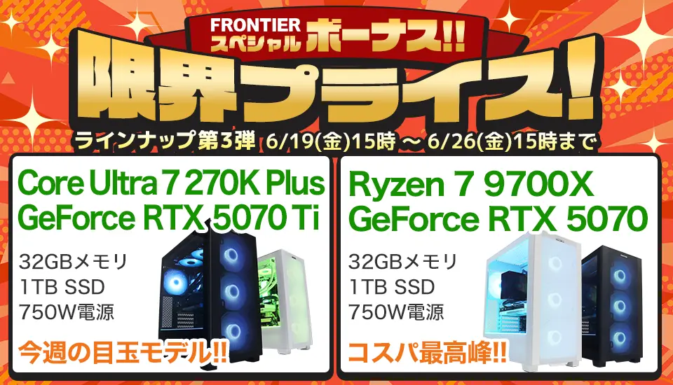 フロンティア「限界プライス!ラインナップ第3弾」BTOパソコン、ゲーミングPCがセール中