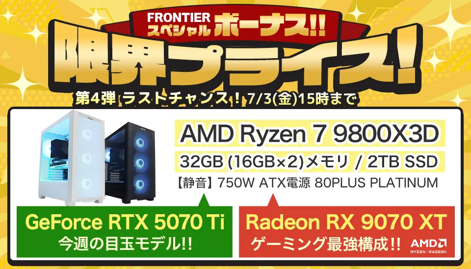 フロンティア「限界プライス!ラインナップ第4弾」BTOパソコン、ゲーミングPCがセール中