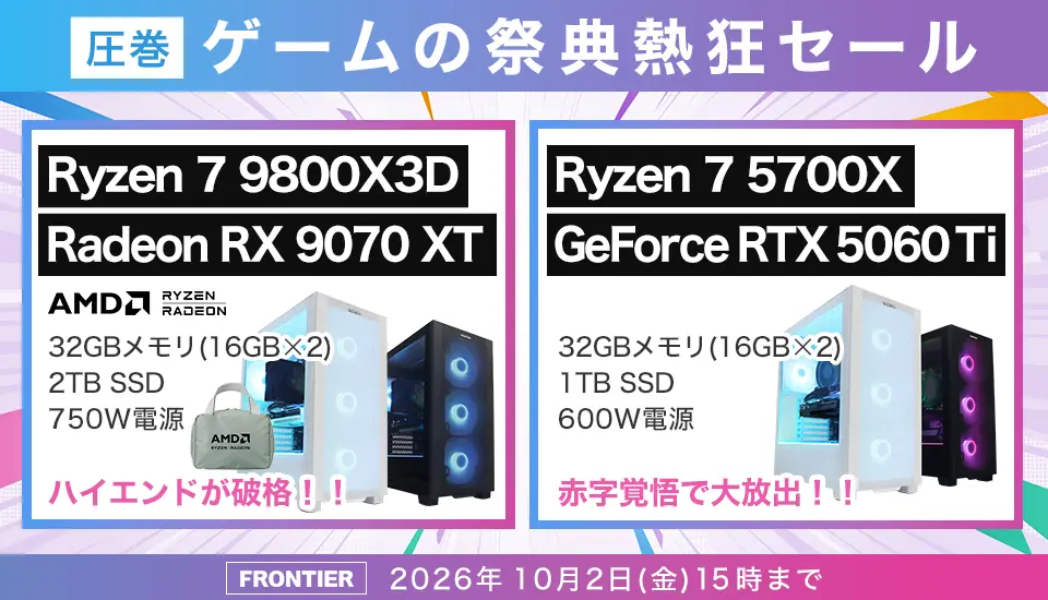 フロンティア『圧巻 ゲームの祭典熱狂セール』ゲーミングPCなどがセール中!