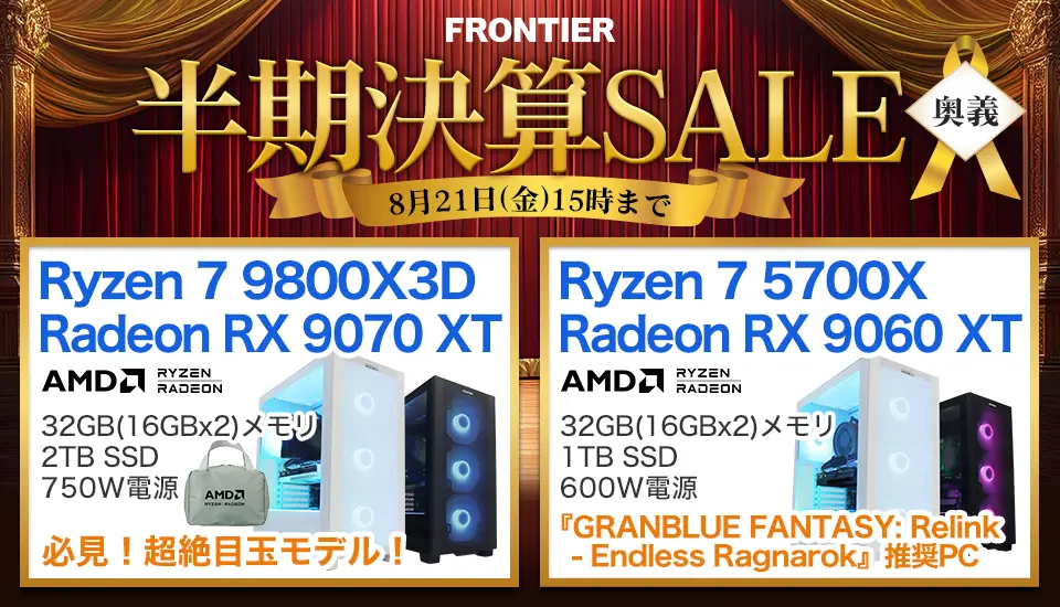 フロンティア『半期決算SALE 奥義』ゲーミングPCなどがセール中！