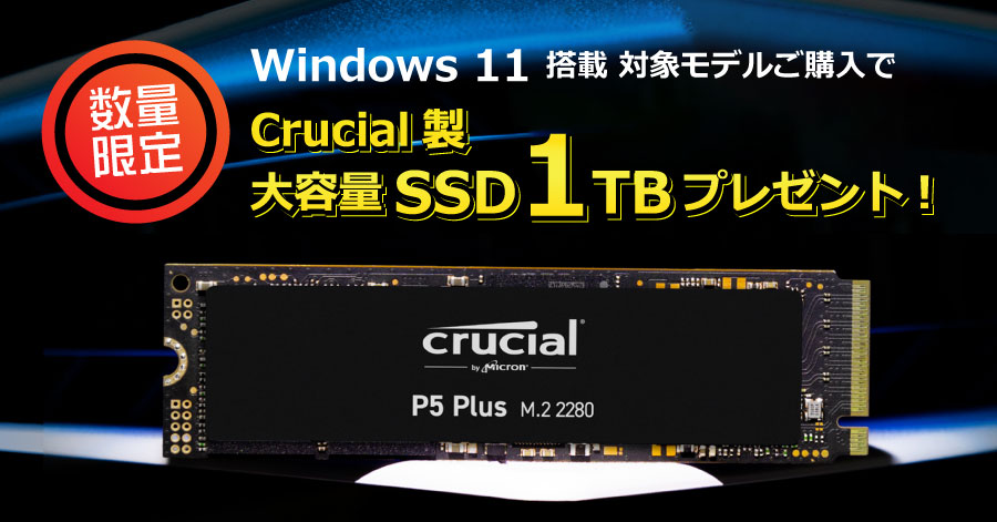 パソコンショップSEVEN「対象モデル購入でCrucial製SSD 1TBプレゼントキャンペーン 2023」