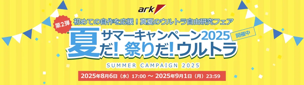 アーク「夏だ! 祭りだ! ウルトラ サマーキャンペーン2025」BTOパソコン、ゲーミングPCやPCパーツ、周辺機器などがセール販売中！